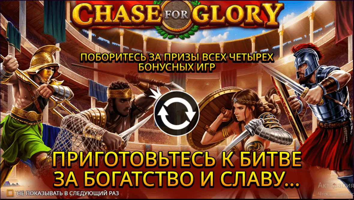 Gameplay chase for glory